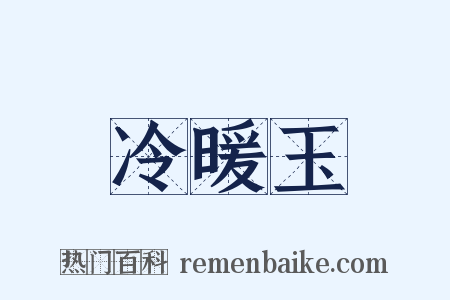 冷暖玉是什么意思的图片